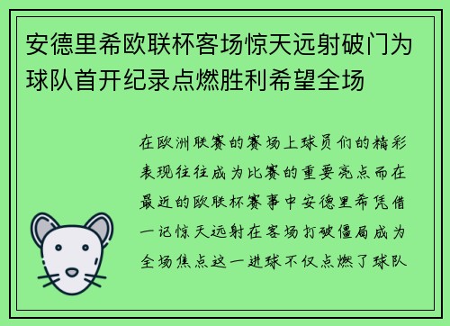 安德里希欧联杯客场惊天远射破门为球队首开纪录点燃胜利希望全场