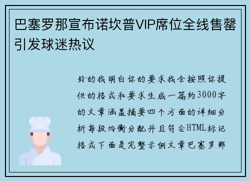 巴塞罗那宣布诺坎普VIP席位全线售罄引发球迷热议