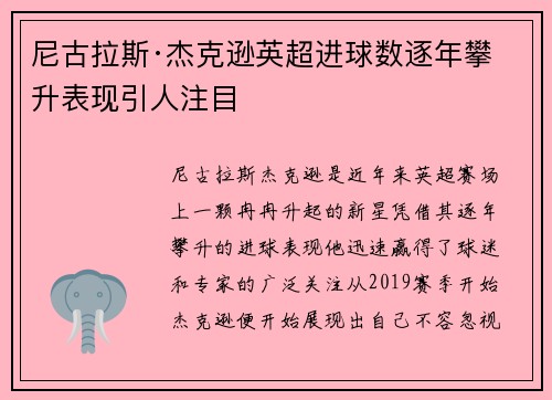 尼古拉斯·杰克逊英超进球数逐年攀升表现引人注目