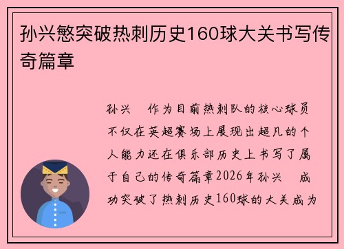 孙兴慜突破热刺历史160球大关书写传奇篇章