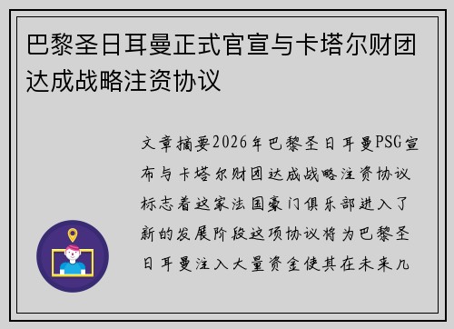 巴黎圣日耳曼正式官宣与卡塔尔财团达成战略注资协议