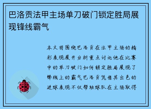 巴洛贡法甲主场单刀破门锁定胜局展现锋线霸气
