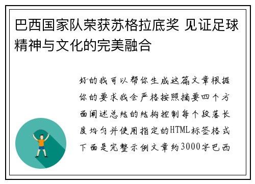 巴西国家队荣获苏格拉底奖 见证足球精神与文化的完美融合 巴西国家队荣获苏格拉底奖 见证足球精神与文化的完美融合