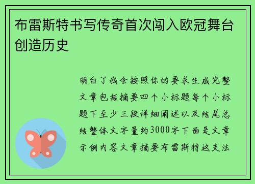 布雷斯特书写传奇首次闯入欧冠舞台创造历史