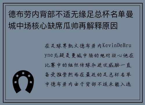 德布劳内背部不适无缘足总杯名单曼城中场核心缺席瓜帅再解释原因 德布劳内背部不适无缘足总杯名单曼城中场核心缺席瓜帅再解释原因