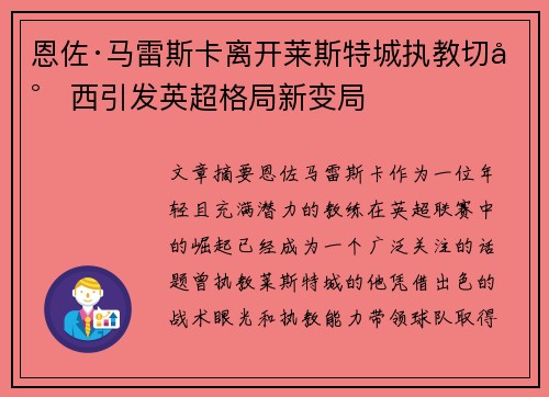 恩佐·马雷斯卡离开莱斯特城执教切尔西引发英超格局新变局
