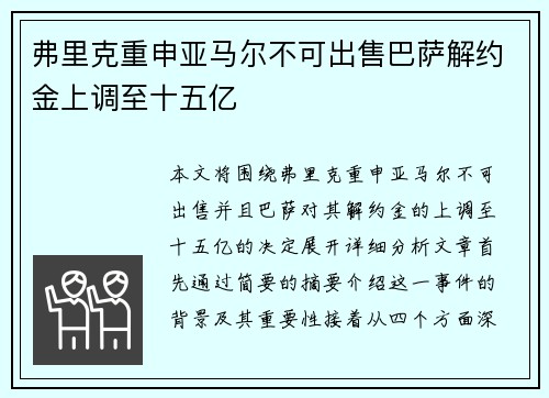 弗里克重申亚马尔不可出售巴萨解约金上调至十五亿
