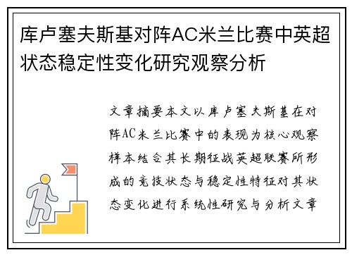 库卢塞夫斯基对阵AC米兰比赛中英超状态稳定性变化研究观察分析