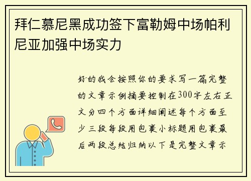 拜仁慕尼黑成功签下富勒姆中场帕利尼亚加强中场实力