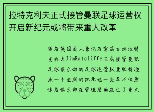 拉特克利夫正式接管曼联足球运营权开启新纪元或将带来重大改革 拉特克利夫正式接管曼联足球运营权开启新纪元或将带来重大改革