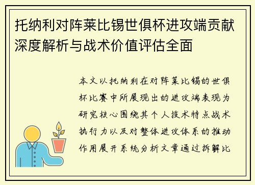 托纳利对阵莱比锡世俱杯进攻端贡献深度解析与战术价值评估全面