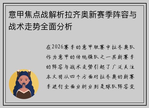 意甲焦点战解析拉齐奥新赛季阵容与战术走势全面分析