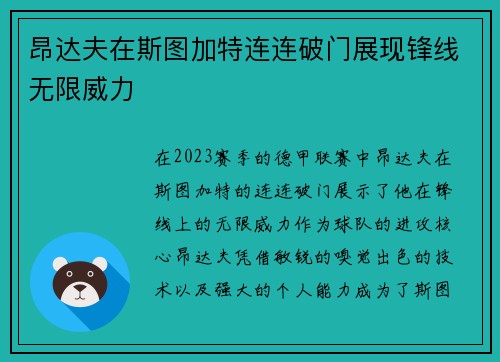 昂达夫在斯图加特连连破门展现锋线无限威力 昂达夫在斯图加特连连破门展现锋线无限威力