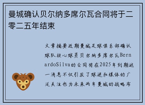 曼城确认贝尔纳多席尔瓦合同将于二零二五年结束