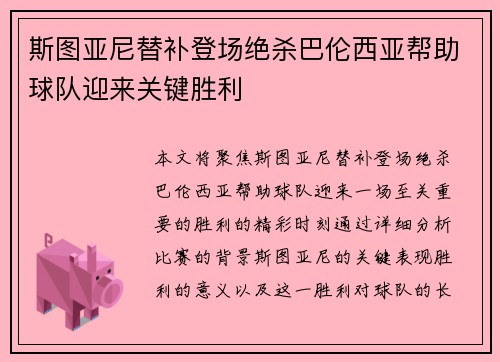 斯图亚尼替补登场绝杀巴伦西亚帮助球队迎来关键胜利 斯图亚尼替补登场绝杀巴伦西亚帮助球队迎来关键胜利