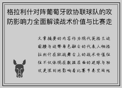 格拉利什对阵葡萄牙欧协联球队的攻防影响力全面解读战术价值与比赛走向分析 格拉利什对阵葡萄牙欧协联球队的攻防影响力全面解读战术价值与比赛走向分析