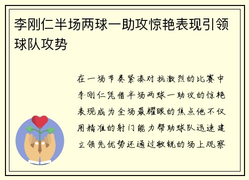 李刚仁半场两球一助攻惊艳表现引领球队攻势