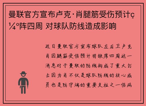 曼联官方宣布卢克·肖腿筋受伤预计缺阵四周 对球队防线造成影响 曼联官方宣布卢克·肖腿筋受伤预计缺阵四周 对球队防线造成影响