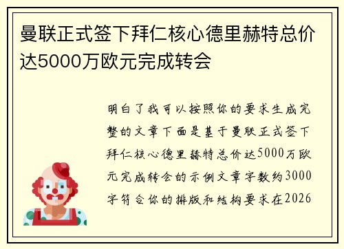 曼联正式签下拜仁核心德里赫特总价达5000万欧元完成转会