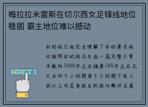 梅拉拉米雷斯在切尔西女足锋线地位稳固 霸主地位难以撼动