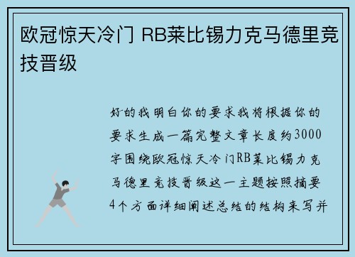 欧冠惊天冷门 RB莱比锡力克马德里竞技晋级 欧冠惊天冷门 RB莱比锡力克马德里竞技晋级