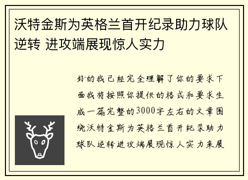 沃特金斯为英格兰首开纪录助力球队逆转 进攻端展现惊人实力