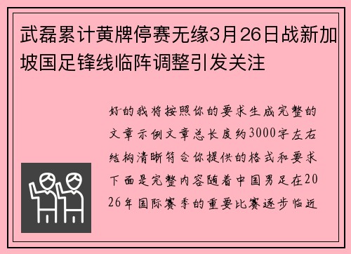 武磊累计黄牌停赛无缘3月26日战新加坡国足锋线临阵调整引发关注 武磊累计黄牌停赛无缘3月26日战新加坡国足锋线临阵调整引发关注