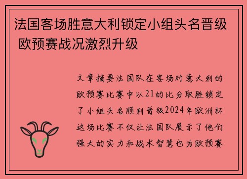 法国客场胜意大利锁定小组头名晋级 欧预赛战况激烈升级