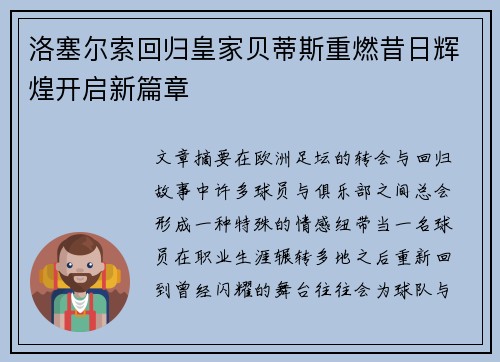 洛塞尔索回归皇家贝蒂斯重燃昔日辉煌开启新篇章