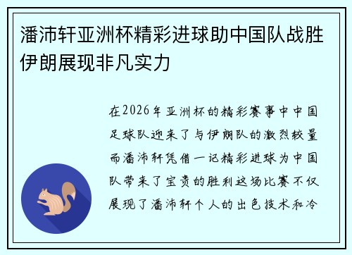潘沛轩亚洲杯精彩进球助中国队战胜伊朗展现非凡实力