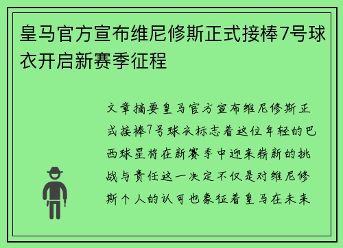 皇马官方宣布维尼修斯正式接棒7号球衣开启新赛季征程
