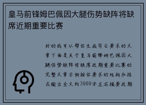 皇马前锋姆巴佩因大腿伤势缺阵将缺席近期重要比赛 皇马前锋姆巴佩因大腿伤势缺阵将缺席近期重要比赛