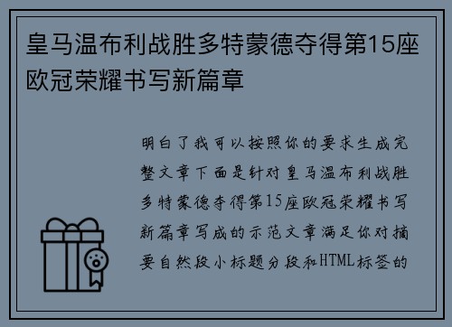 皇马温布利战胜多特蒙德夺得第15座欧冠荣耀书写新篇章