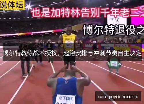 博尔特教练战术授权，起跑安排与冲刺节奏自主决定